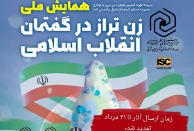 ارسال آثار به همایش «زنِ تراز انقلاب اسلامی» تا پایان مرداد