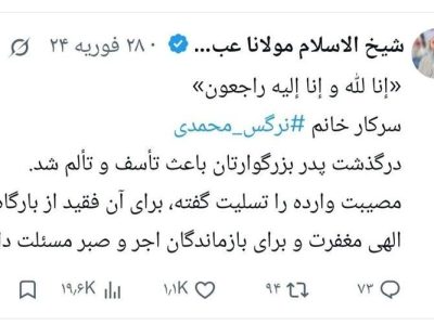 اهمیت فوت پدر نرگس محمدی از شهدای بلوچ سیریک بیشتر بود