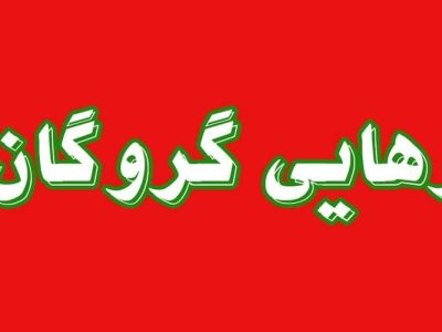 پایان گروگانگیری در کورین