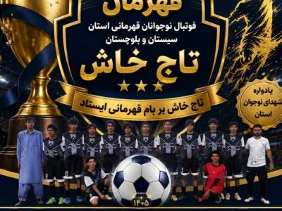«تاج خاش» قهرمان فوتبال نوجوانان سیستان‌وبلوچستان شد