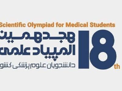 درخشش ۴ دانشجوی زاهدان در المپیاد علوم‌پزشکی