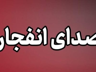 ماجرای صدای انفجار در حوالی کلانتری ۱۹ زاهدان چه بود؟