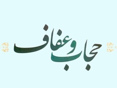 حجاب، پیوندی ناگسستنی میان فرهنگ و اجتماع