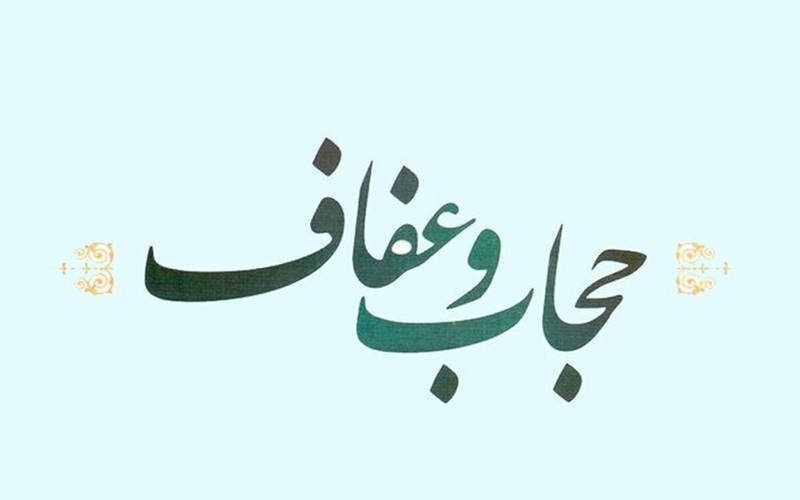 حجاب، پیوندی ناگسستنی میان فرهنگ و اجتماع