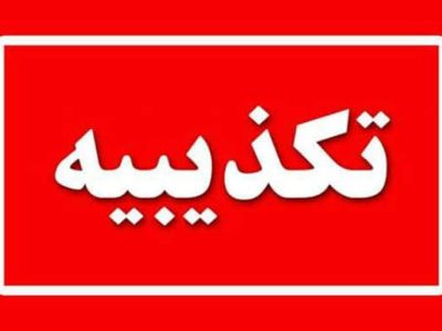 تأکید بیمارستان زاهدان بر حفظ اعتبار و حقوق افراد